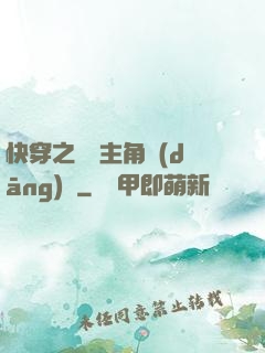 快穿之總給主角當(dāng)媽
