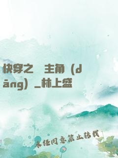 快穿之總給主角當(dāng)媽