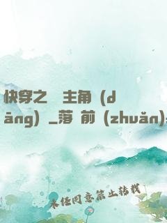 快穿之總給主角當(dāng)媽