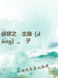 快穿之總給主角當(dāng)媽