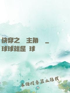 快穿之總給主角當媽