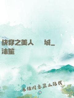 快穿之美人傾國傾城