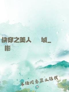 快穿之美人傾國傾城