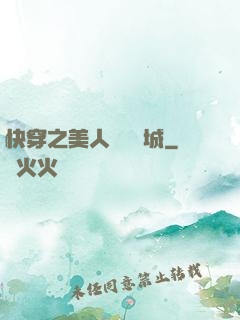 快穿之美人傾國傾城