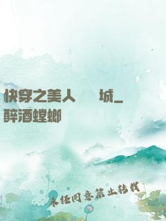 快穿之美人傾國傾城