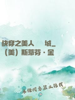 快穿之美人傾國傾城