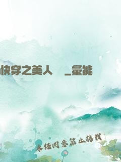 快穿之美人嬌軟
