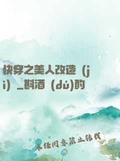 快穿之美人改造計(jì)劃