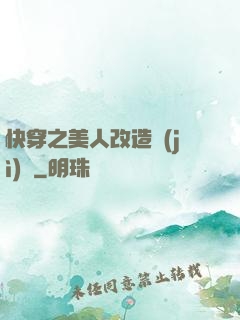 快穿之美人改造計(jì)劃