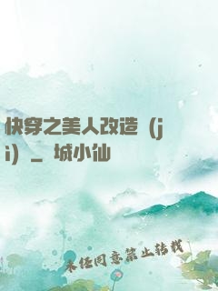 快穿之美人改造計(jì)劃