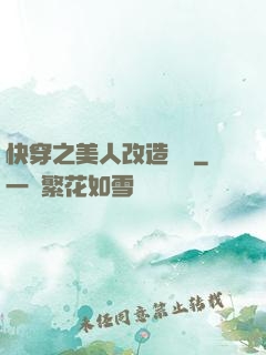 快穿之美人改造計劃