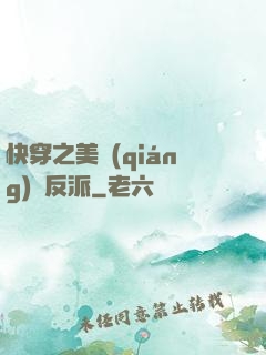 快穿之美強(qiáng)慘反派