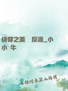 快穿之美強慘反派