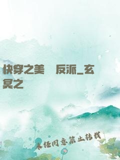 快穿之美強慘反派