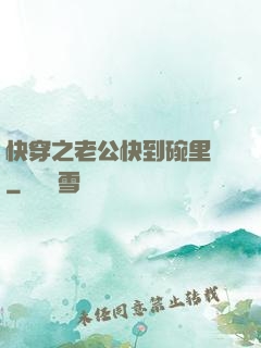 快穿之老公快到碗里來