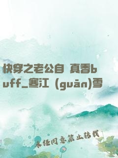快穿之老公自帶真香buff