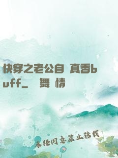 快穿之老公自帶真香buff