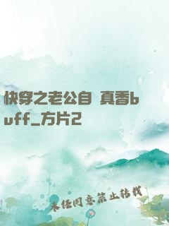 快穿之老公自帶真香buff