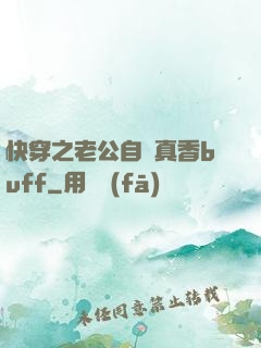 快穿之老公自帶真香buff