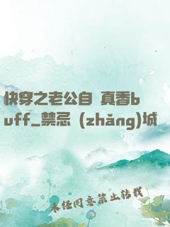 快穿之老公自帶真香buff