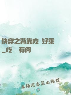 快穿之背靠吃貨好乘涼