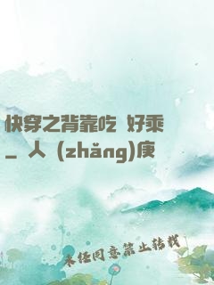 快穿之背靠吃貨好乘涼