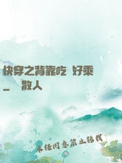 快穿之背靠吃貨好乘涼