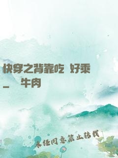 快穿之背靠吃貨好乘涼