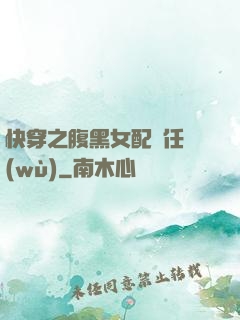 快穿之腹黑女配趕任務(wù)