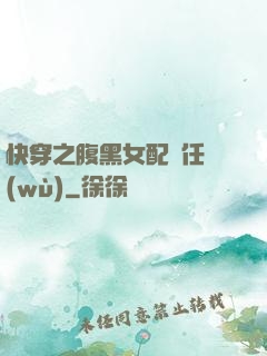 快穿之腹黑女配趕任務(wù)