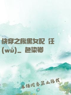 快穿之腹黑女配趕任務(wù)
