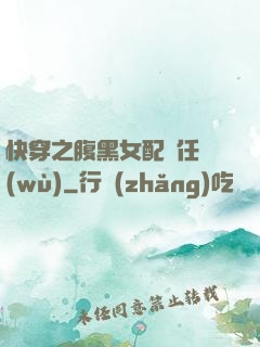 快穿之腹黑女配趕任務(wù)