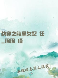 快穿之腹黑女配趕任務