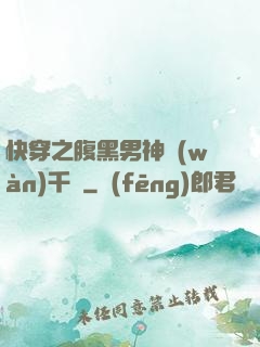 快穿之腹黑男神萬(wàn)千寵