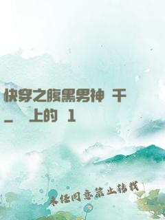 快穿之腹黑男神萬千寵