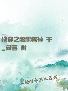 快穿之腹黑男神萬千寵