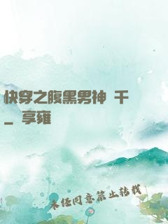快穿之腹黑男神萬千寵
