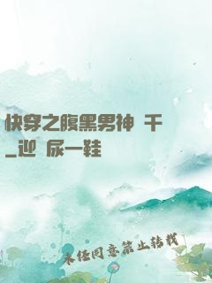 快穿之腹黑男神萬千寵