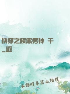 快穿之腹黑男神萬千寵