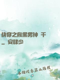 快穿之腹黑男神萬千寵