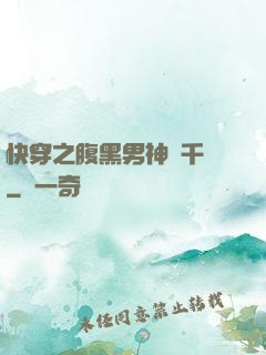 快穿之腹黑男神萬千寵