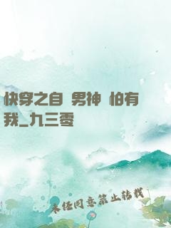 快穿之自閉男神別怕有我