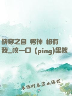 快穿之自閉男神別怕有我