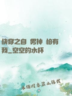 快穿之自閉男神別怕有我