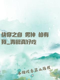 快穿之自閉男神別怕有我
