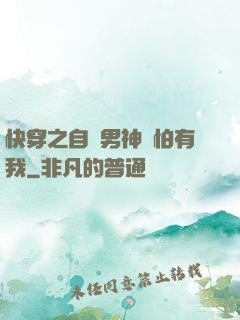 快穿之自閉男神別怕有我