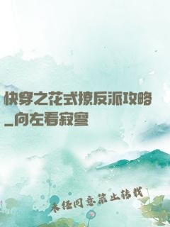 快穿之花式撩反派攻略