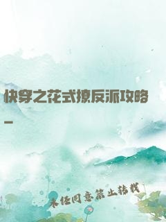 快穿之花式撩反派攻略