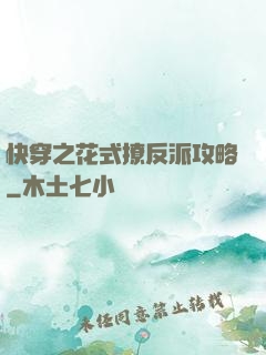快穿之花式撩反派攻略