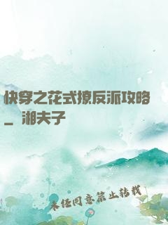 快穿之花式撩反派攻略
